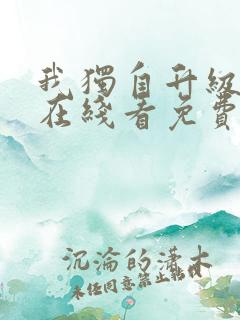 我独自升级漫画在线看免费观看