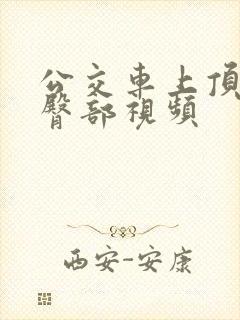 公交车上顶女生臀部视频
