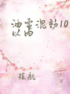 油电混动10万以内