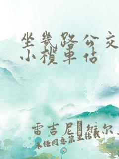 坐几路公交车到小榄车站