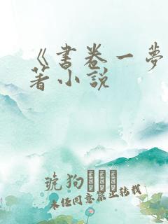 《书卷一梦》原著小说