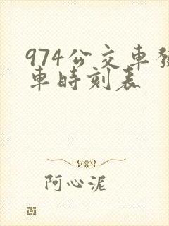 974公交车发车时刻表