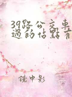 39路公交车经过的站点有哪些
