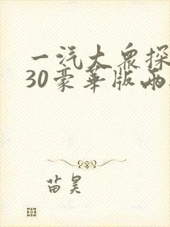 一汽大众探岳330豪华版两驱价格