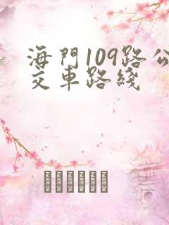 海门109路公交车路线