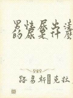 男性尿出淡红色的尿是什么原因