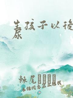 生孩子以后会漏尿