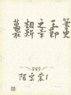万相之王笔趣阁最新章节更新