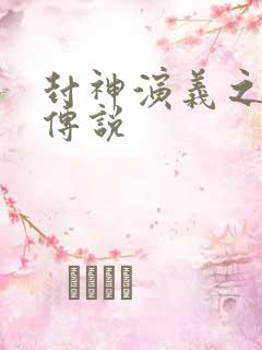 封神演义之战龙传说