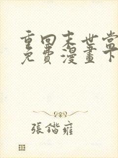 重回末世当大佬免费漫画下拉式