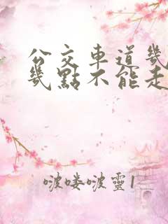 公交车道几点到几点不能走