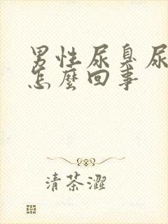 男性尿臭尿不净怎么回事