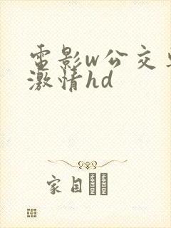 电影w公交车上激情hd