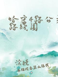 哈密4路公交车路线图