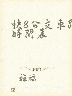快8公交车路线时间表