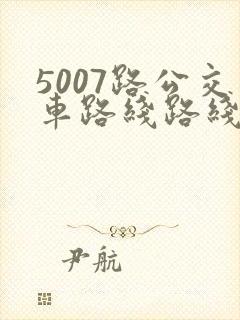 5007路公交车路线路线图