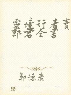 灵境行者卖报小郎君全书