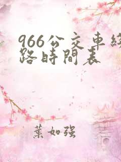 966公交车线路时间表