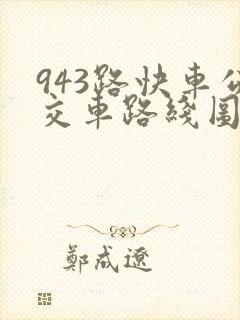 943路快车公交车路线图