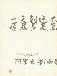 一天到晚不喝水还尿多是怎么回事