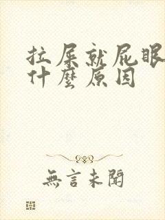 拉屎就屁眼疼是什么原因