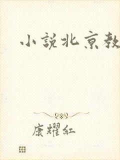 小说北京教父