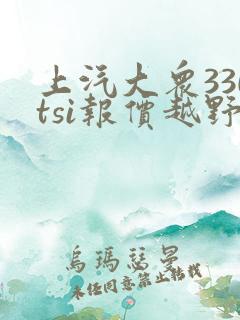 上汽大众330tsi报价越野多少钱
