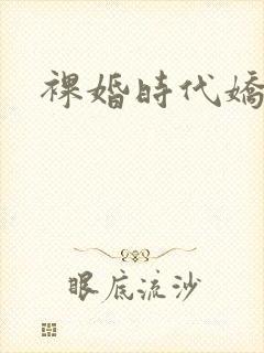 裸婚时代娇娇