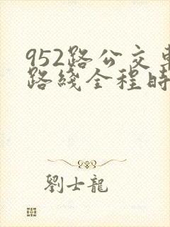 952路公交车路线全程时间表