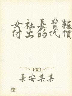 女社长背叛丈夫付出的代价