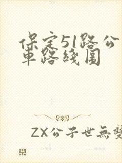 保定51路公交车路线图