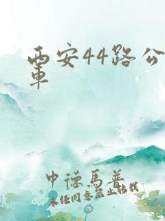 西安44路公交车