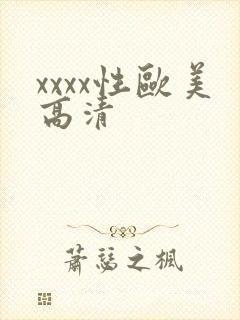 xxxx性欧美高清