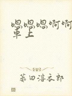 嗯嗯嗯啊啊公交车上