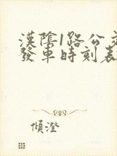 汉阴1路公交车发车时刻表