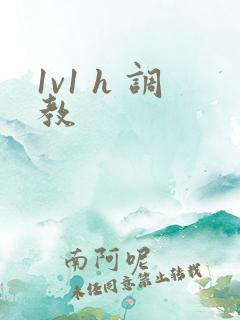 1v1 h 调教