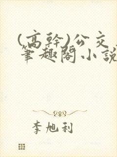 (高干)公交车笔趣阁小说