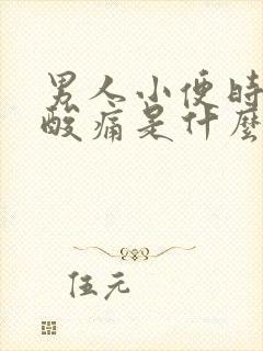 男人小便时尿道酸痛是什么原因