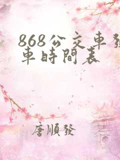 868公交车发车时间表