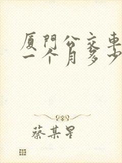 厦门公交车司机一个月多少钱