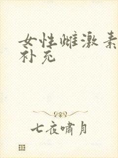 女性雌激素如何补充