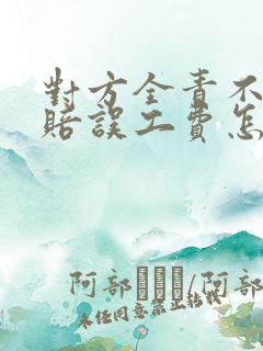 对方全责不愿意赔误工费怎么办
