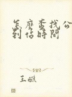 怎么查找公交车到站时间