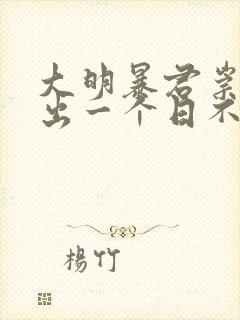 大明暴君崇祯杀出一个日不落帝国