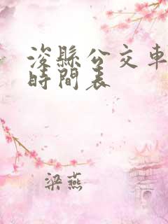 浚县公交车发车时间表