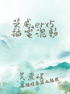 荣威erx5 插电混动