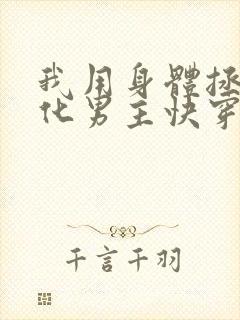 我用身体拯救黑化男主快穿