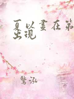 夏以昼在第几章出现