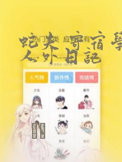 蛇夫 寄宿学校人外日记