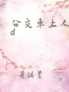 公交车上人妻hd